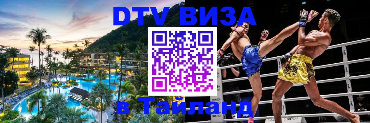 Электронная виза DTV в Тайланд 