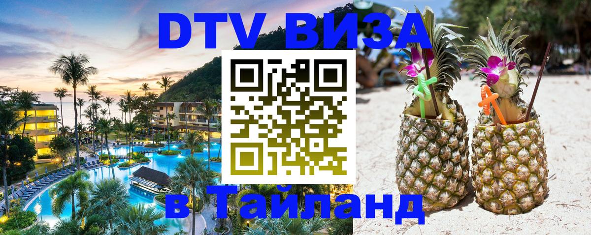 VISA в Тайланд для удалёнщиков 